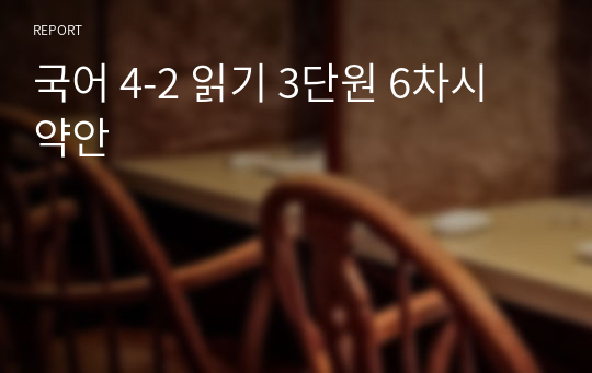 국어 4-2 읽기 3단원 6차시 약안