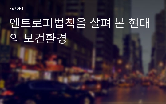 엔트로피법칙을 살펴 본 현대의 보건환경