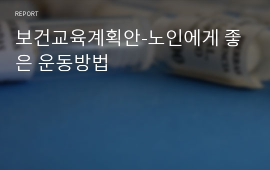 보건교육계획안-노인에게 좋은 운동방법