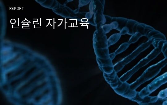 인슐린 자가교육