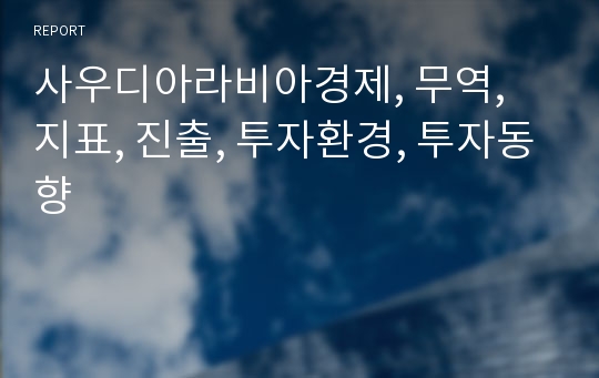 사우디아라비아경제, 무역, 지표, 진출, 투자환경, 투자동향