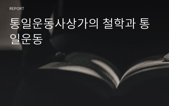 통일운동사상가의 철학과 통일운동