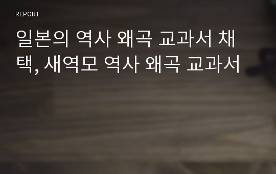 일본의 역사 왜곡 교과서 채택, 새역모 역사 왜곡 교과서