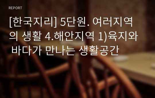 [한국지리] 5단원. 여러지역의 생활 4.해안지역 1)육지와 바다가 만나는 생활공간