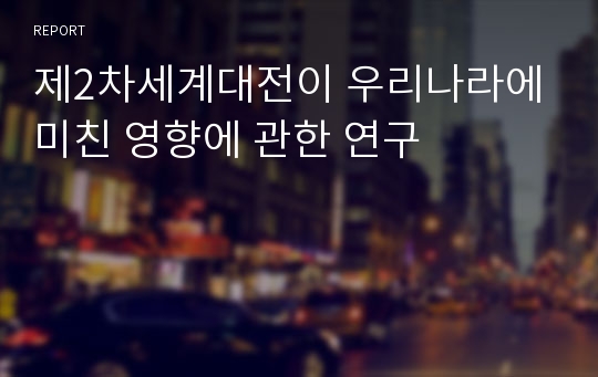 제2차세계대전이 우리나라에 미친 영향에 관한 연구