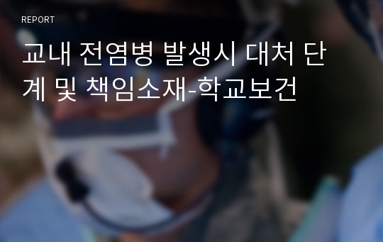 교내 전염병 발생시 대처 단계 및 책임소재-학교보건