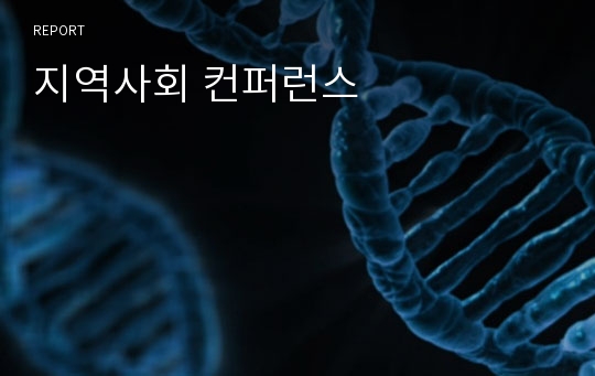 지역사회 컨퍼런스