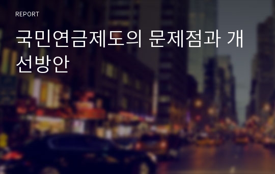 국민연금제도의 문제점과 개선방안