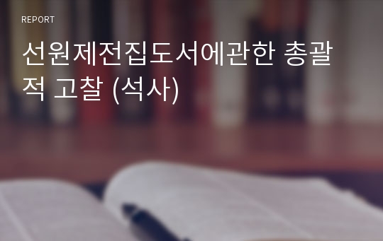 선원제전집도서에관한 총괄적 고찰 (석사)