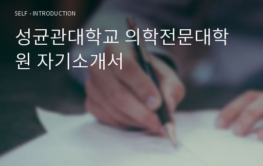 성균관대학교 의학전문대학원 자기소개서