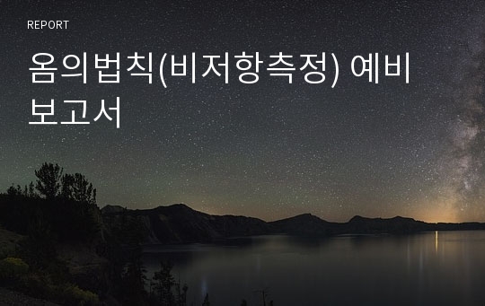 옴의법칙(비저항측정) 예비 보고서