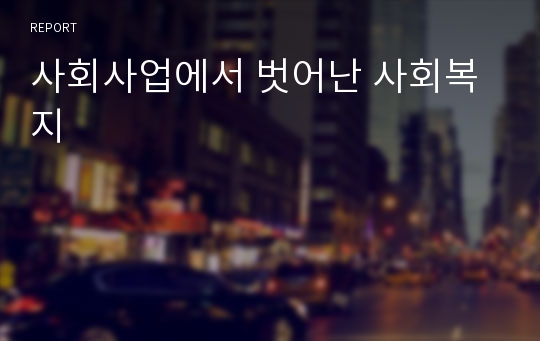 사회사업에서 벗어난 사회복지