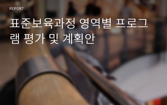 표준보육과정 영역별 프로그램 평가 및 계획안