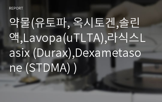 약물(유토파, 옥시토겐,솔린액,Lavopa(uTLTA),라식스Lasix (Durax),Dexametasone (STDMA) )