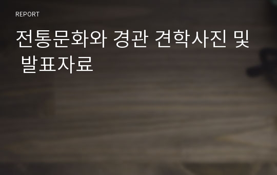 전통문화와 경관 견학사진 및 발표자료