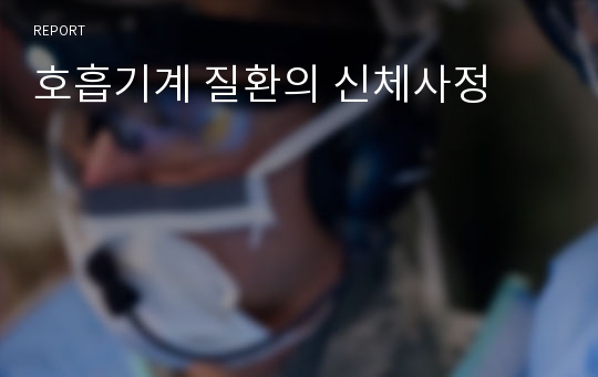 호흡기계 질환의 신체사정