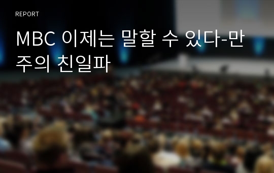 MBC 이제는 말할 수 있다-만주의 친일파