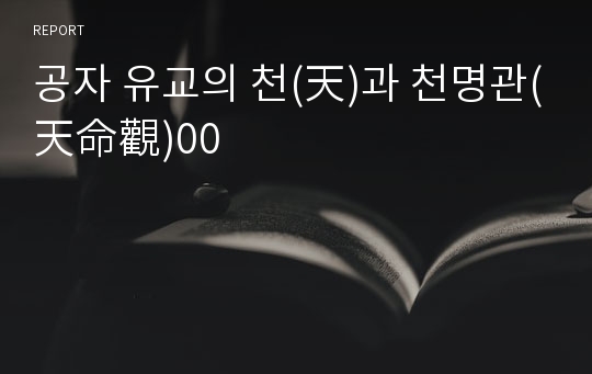 공자 유교의 천(天)과 천명관(天命觀)00