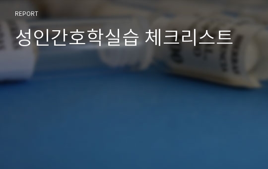 성인간호학실습 체크리스트