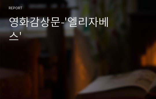 영화감상문-&#039;엘리자베스&#039;