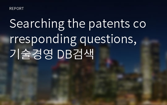 Searching the patents corresponding questions, 기술경영 DB검색