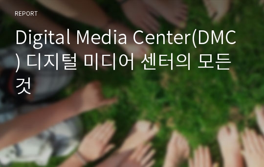 Digital Media Center(DMC) 디지털 미디어 센터의 모든 것