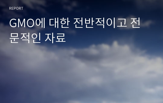 GMO에 대한 전반적이고 전문적인 자료