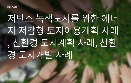 저탄소 녹색도시를 위한 에너지 저감형 토지이용계획 사례, 친환경 도시계획 사례, 친환경 도시개발 사례