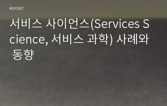 서비스 사이언스(Services Science, 서비스 과학) 사례와 동향