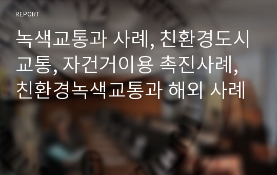 녹색교통과 사례, 친환경도시교통, 자건거이용 촉진사례, 친환경녹색교통과 해외 사례