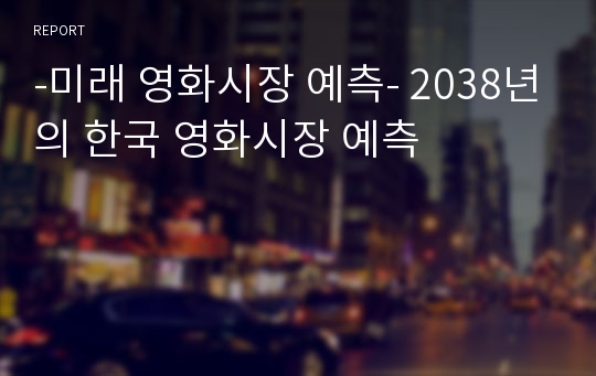 -미래 영화시장 예측- 2038년의 한국 영화시장 예측