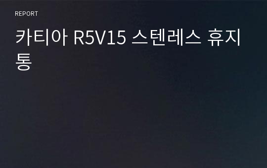 카티아 R5V15 스텐레스 휴지통