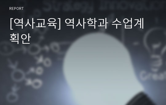 [역사교육] 역사학과 수업계획안