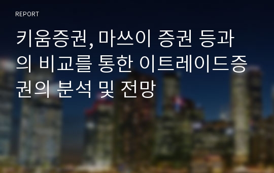 키움증권, 마쓰이 증권 등과의 비교를 통한 이트레이드증권의 분석 및 전망