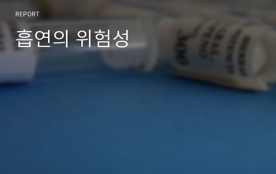 흡연의 위험성