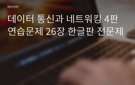 데이터 통신과 네트워킹 4판 연습문제 26장 한글판 전문제