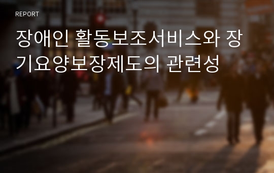 장애인 활동보조서비스와 장기요양보장제도의 관련성