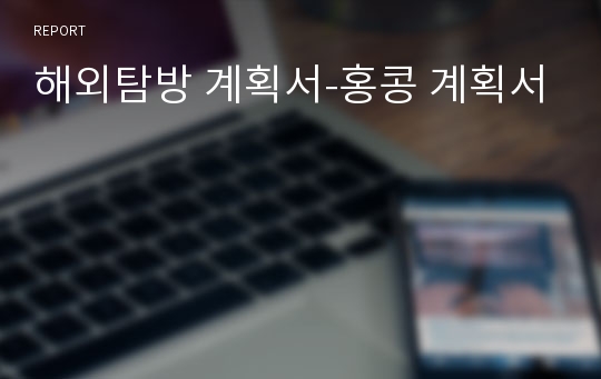 해외탐방 계획서-홍콩 계획서