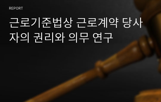 근로기준법상 근로계약 당사자의 권리와 의무 연구