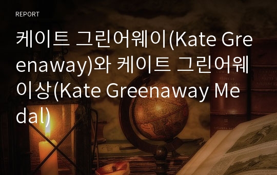 케이트 그린어웨이(Kate Greenaway)와 케이트 그린어웨이상(Kate Greenaway Medal)