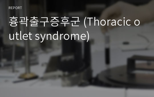 흉곽출구증후군 (Thoracic outlet syndrome)