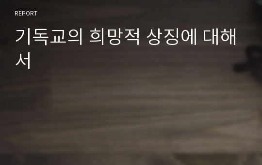 기독교의 희망적 상징에 대해서