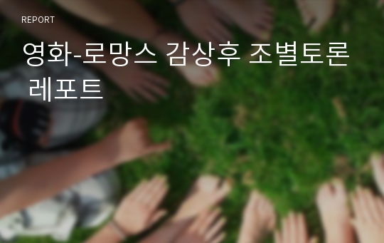 영화-로망스 감상후 조별토론 레포트