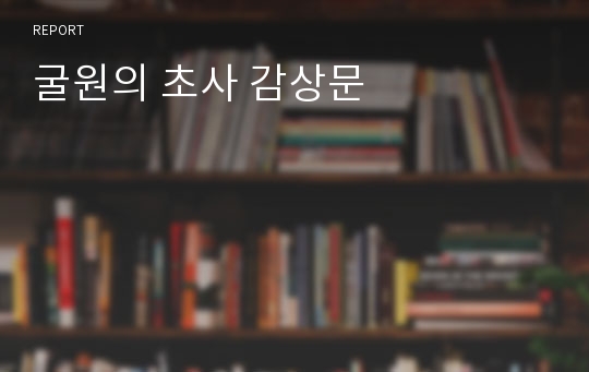 굴원의 초사 감상문