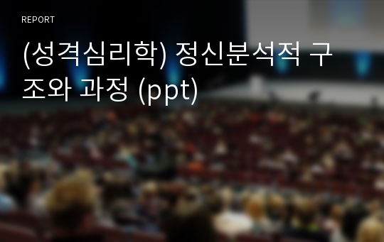 (성격심리학) 정신분석적 구조와 과정 (ppt)