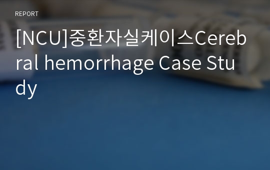 [NCU]중환자실케이스Cerebral hemorrhage Case Study