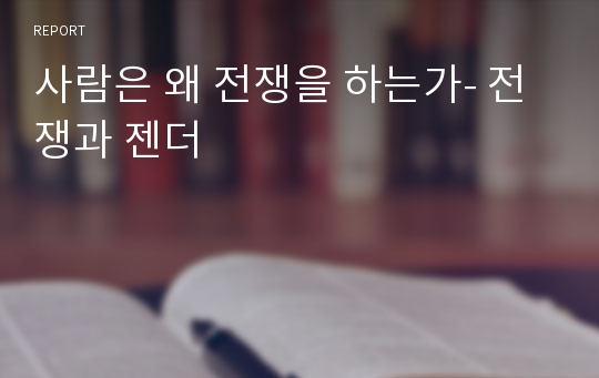 사람은 왜 전쟁을 하는가- 전쟁과 젠더