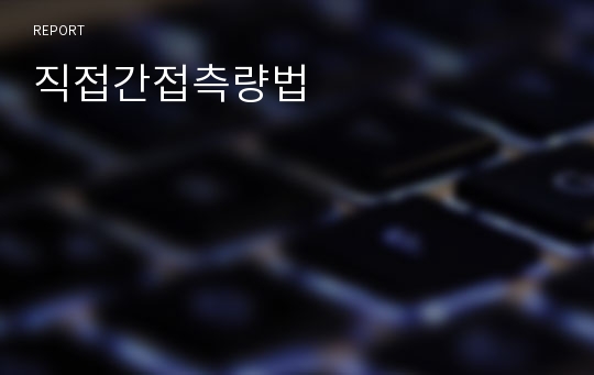 직접간접측량법