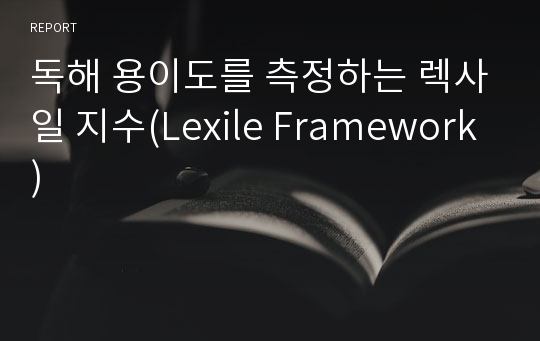 독해 용이도를 측정하는 렉사일 지수(Lexile Framework)