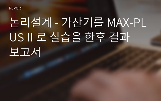 논리설계 - 가산기를 MAX-PLUS II 로 실습을 한후 결과 보고서